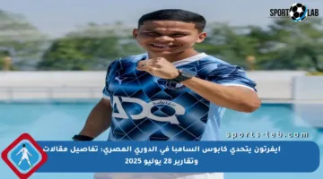 إيفرتون يتحدى كابوس السامبا في الدوري المصري: تفاصيل مقالات وتقارير 28 يوليو 2025